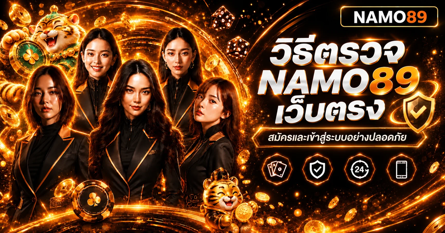 NAMO89 เว็บตรง วิธีสมัครและ login ปลอดภัย
